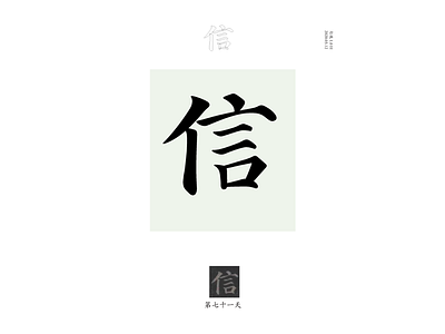 DAY 71 信 banner design chinese culture typography