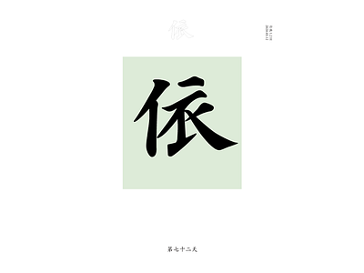DAY 72 依 chinese culture typography
