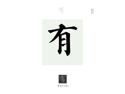 DAY73 有 chinese culture typography