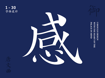 感 Sense/feel/touch chinese font