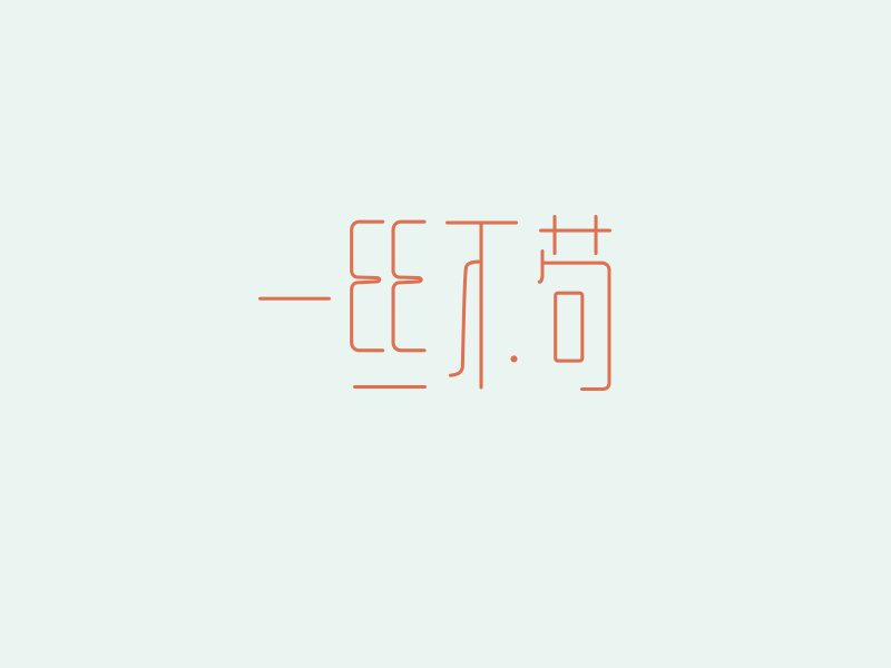 font design by 王大可丰色 on Dribbble