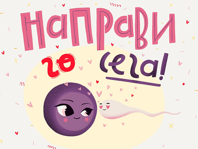 SPERN & EGG LOVE I ad campaign baby bulgaria campaign do it egg hand lettering illustration kids love now pink love sperm