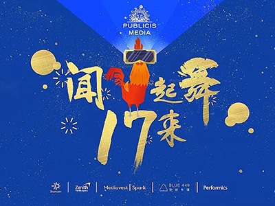 2017 Publicis Group China（阳狮集团中国地区）年会设计 design poster