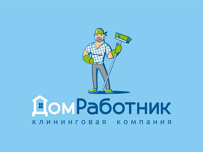 Домработник clean cleaning house housekeeper housekeeping order worker