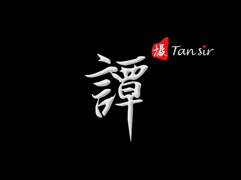 谭 tan