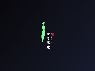 【logo design】 ShuZi Cheongsam