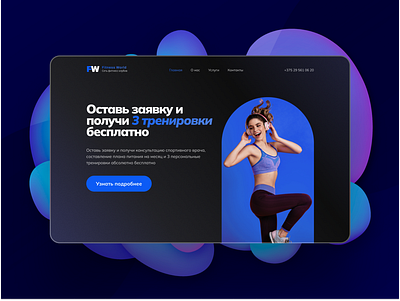 Концепт первой страницы сайта фитнес-центра design first screen firstscreen ui ux webdesign