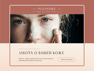 Skin care cosmetics Рleasure | Web design concept branding cosmetics design skincare ui uiux ux web webdesign website