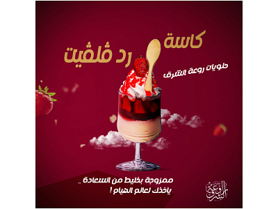Rawaat al sharq sweets | Instagram post ad ads cake design facebook food graphic design icecream instagram restaurant social media sweet sweets