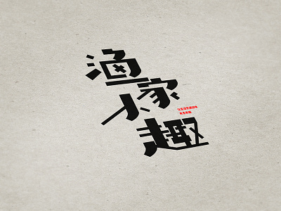 渔家小趣-logo设计_Logo Design illustration logo