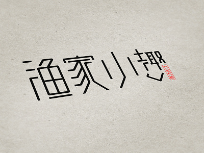 渔家小趣-logo方案2_Logo Design illustration logo
