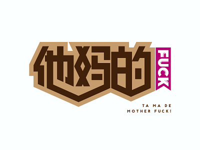 他妈的-Mother fuck chinese font design design font design illustration