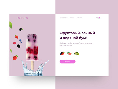 Fruity, juicy and icy boom design desin homepage juicy and icy boom ui uxui дизайн веб дизайн