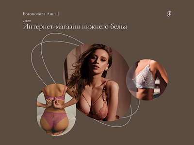 Online lingerie store design homepage online lingerie store ui uxui дизайн белье веб дизайн