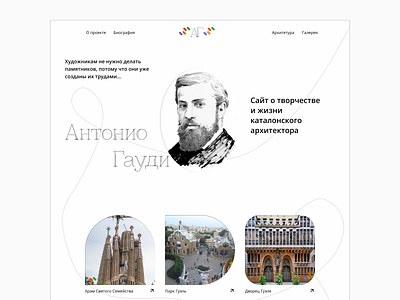 Сайт о жизни и творчестве Антонио Гауди ui