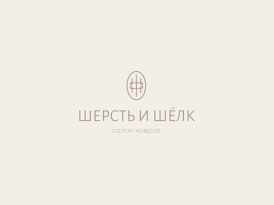 ШЕРСТЬ И ШЕЛК / carpet salon design graphic design illustration logo logo design mark vector