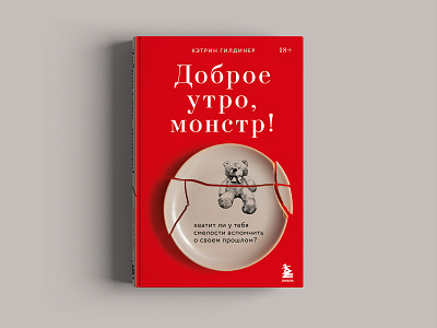 Обложка для книги «Доброе утро, монстр»!