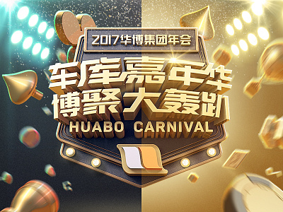 2017 Huabo Carnival kv bet carnival design hand show ui