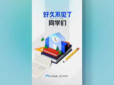 Back To School 开学季 splash screen