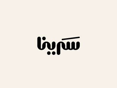 Saraina - سَرينا behance brand branding design dribbble logo logofolio logotype