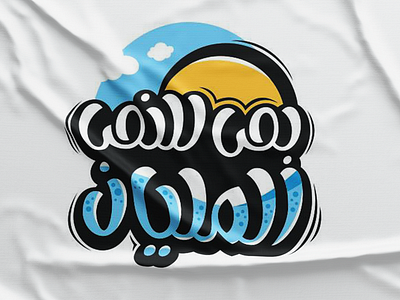 Bos Le Elnos Elmalyan arabic dribbble hope sun typo typography