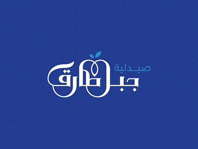 Jabal tarek pharmacy logo pharmacy dribbble logotype