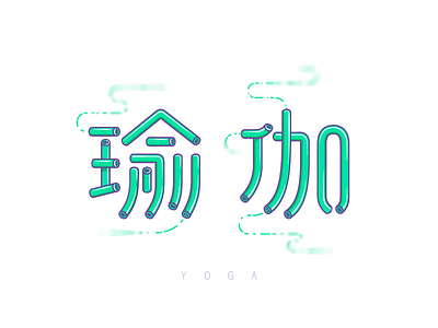 Font exercises_YOGA | 瑜伽 font