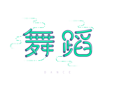 Font exercises_DANCE | 舞蹈 font