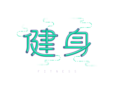 Font exercises_FITNESS | 健身 font