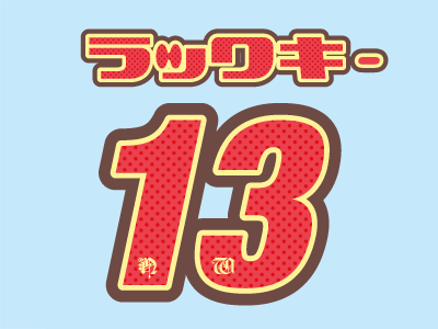 Lucky13 Final 13 japanese katakana lucky text thirteen vector