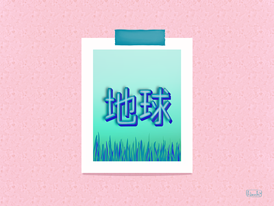 Earth art chinese character design earth graphic design illustration letter lettering poster design