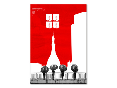 8888 Poster 2 graphic design poster mini