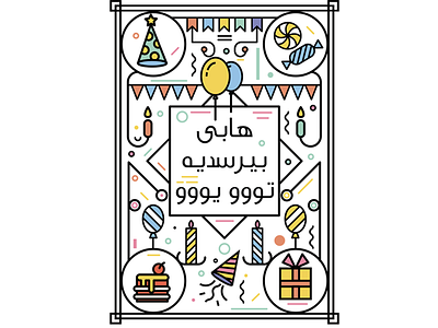 Happy Birthday Tooo Youuu (Arabic) arab arabian balloons birthcard birthday card birthday flyer birthdaycake cake design freelance gcc gulf happy happyirthday illustration mena middle east retro typography vector