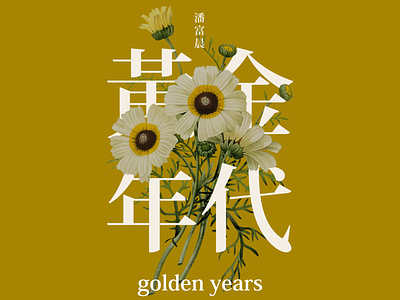 GOLEDN YEARS 365 365 daily challenge 365 days poster adobe design flower golden photoshop poster poster a day poster design