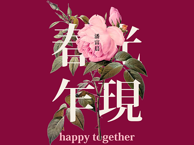 HAPPY together 365 365 daily challenge 365 days poster branding chinese film flat flat design flatdesign flower movie photoshop poster poster a day poster design