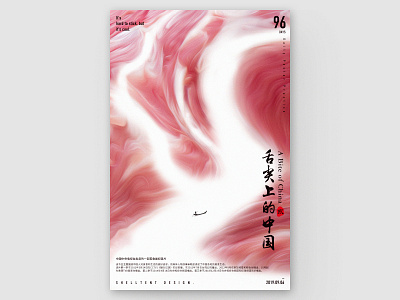 舌尖上的中国 图形 排版 插图 未来主义 海报 设计