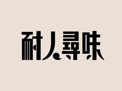 耐人寻味 design 图形 字体 设计