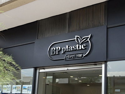 Logo Design for  plastic company #BP_PLASTIC