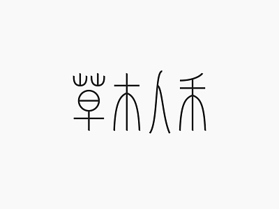 草木人禾 font logo