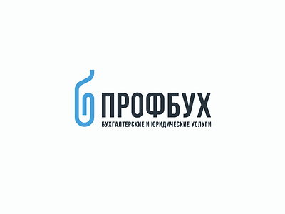 ПрофБух accountant clip lawyer logo logotype sign symbol