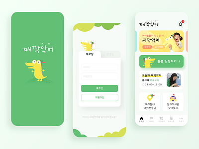 Tictoc Croc 째깍악어 design inspiration mobile ui uidesign uiux