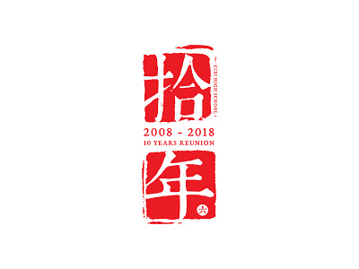 拾年 anniversary design logo ten