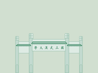 国立武汉大学 building design graphic illustration university wuhan 武汉