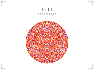 Collection part 2 chinese zodiac kaleidoscope
