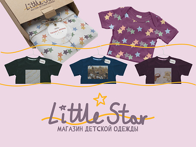 Little Star / logo and brand identity for kids' clothing store