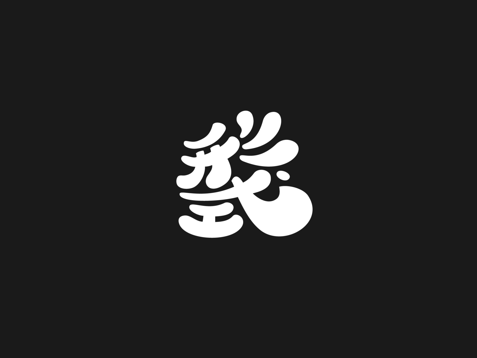 形式-浮夸的表现 by Mrxccc on Dribbble