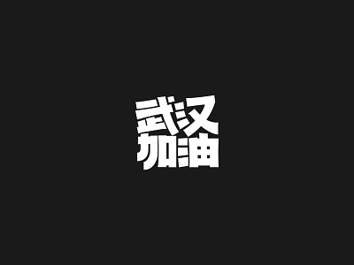 武汉加油 design font font design fontdesign glyphs graphic design illustration logo type typography 字体 字体设计 字體設計 平面设计