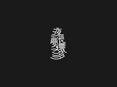 夜長夢多 design font design graphic design icon illustration lineart linework logo typography 字体 字体设计 字體設計