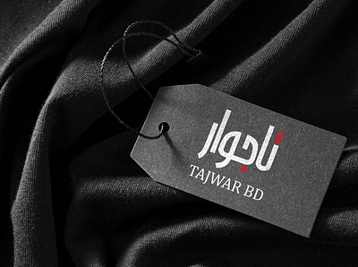 Tajwar BD Fashion Brand Typography/ Calligraphy Logo Design branding design graphic design illustration logo typography