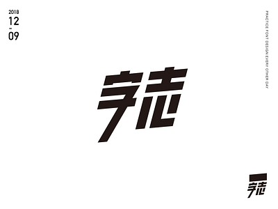 字志